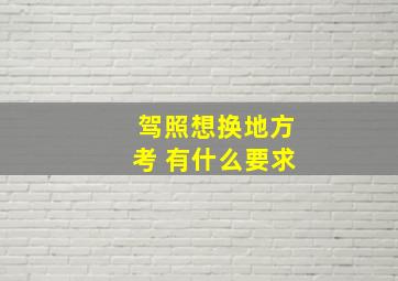 驾照想换地方考 有什么要求